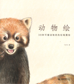 動物繪 38種可愛動物的色鉛筆圖繪