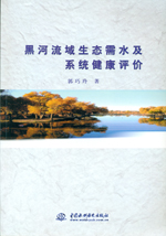 黑河流域生態(tài)需水及系統(tǒng)健康評(píng)價(jià)