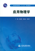 應(yīng)用物理學(xué)