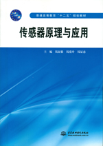 傳感器原理與應用