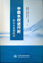 中國(guó)水權(quán)進(jìn)行時(shí)——格爾木案例研究