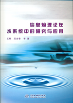 信息熵理論在水系統(tǒng)中的研究與應(yīng)用