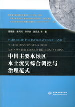 中國(guó)主要水蝕區(qū)水土流失綜合調(diào)控與治理