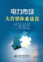 電力市場大營銷體系建設(shè)