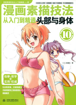 漫畫素描技法從入門到精通 頭部與身體