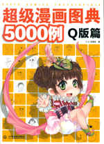 超級(jí)漫畫圖典5000例 Q版篇