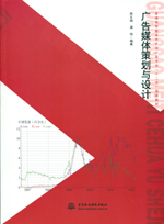 廣告媒體策劃與設(shè)計(jì)（普通高等教育藝術(shù)