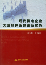 現(xiàn)代供電企業(yè)大營銷體系建設(shè)及實務