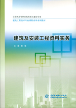 建筑及安裝工程資料實務