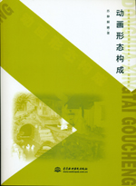 動畫形態構成（普通高等教育藝術設計類