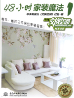 48小時(shí)家裝魔法1