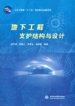 地下工程支護結構與設計