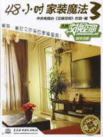 48小時家裝魔法 3