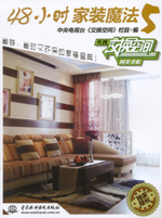 48小時(shí)家裝魔法 5
