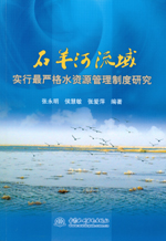 石羊河流域實行最嚴格水資源管理制度研