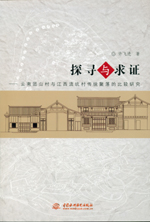 探尋與求證--云南團(tuán)山村與江西流坑村傳