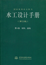 水工設計手冊（第2版） 第4卷 材料、結構