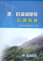 地、縣調調度員培訓教材
