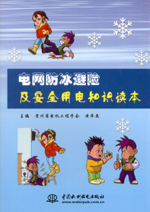 電網防冰避險及安全用電知識讀本