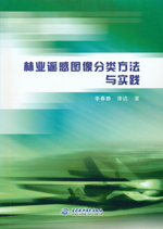 林業遙感圖像分類方法與實踐