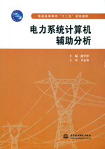 電力系統(tǒng)計算機輔助分析（普通高等教育