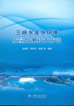 三峽水庫水環(huán)境質(zhì)量監(jiān)測技術(shù)方法