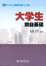 大學(xué)生創(chuàng)業(yè)基礎(chǔ)（普通高等教育“十二五