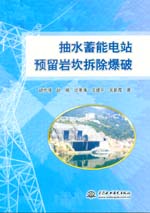 抽水蓄能電站預留巖坎拆除爆破