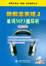 新概念英語3 單詞MP3循環(huán)聽（第二版）（