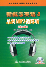 新概念英語4 單詞MP3循環聽（第二版）（