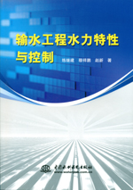 輸水工程水力特性與控制