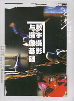 數(shù)字?jǐn)z影與攝像基礎(chǔ)（普通高等教育藝術(shù)