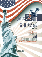 品讀美國(guó)文化娛樂(lè)