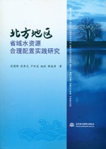 北方地區(qū)省域水資源合理配置實(shí)踐研究