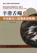 半滑舌鰨對環(huán)境脅迫的應(yīng)激反應(yīng)機(jī)制