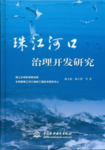 珠江河口治理開發(fā)研究