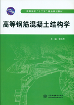 高等鋼筋混凝土結構學