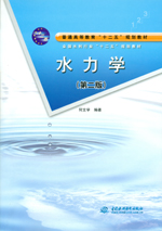 水力學(xué)(第二版)