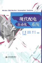 現代配電自動化系統