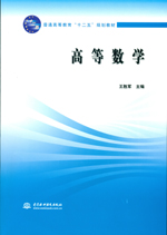 高等數學(普通高等教育“十二五”規劃教