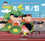 歡樂愚人節(jié)（熱播動(dòng)畫大劇小櫻桃系列）