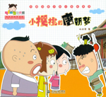 小櫻桃的唐朝夢(mèng)（熱播動(dòng)畫大劇小櫻桃系