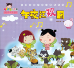 午夜狂歡團(tuán)（熱播動(dòng)畫大劇小櫻桃系列）