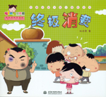 終極消費(fèi)（熱播動(dòng)畫大劇小櫻桃系列）