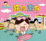 超級(jí)菜鳥（熱播動(dòng)畫大劇小櫻桃系列）