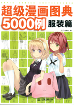 超級漫畫圖典5000例 服裝篇