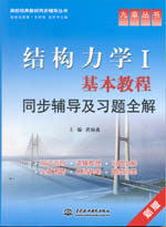 結(jié)構(gòu)力學(xué)Ⅰ基本教程同步輔導(dǎo)及習(xí)題全解