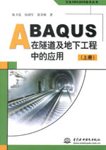 ABAQUS在隧道及地下工程中的應(yīng)用（上冊、