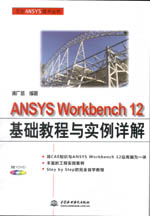 ANSYS Workbench 12基礎教程與實例詳解（萬水
