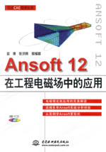 Ansoft 12在工程電磁場(chǎng)中的應(yīng)用（萬(wàn)水CAE技